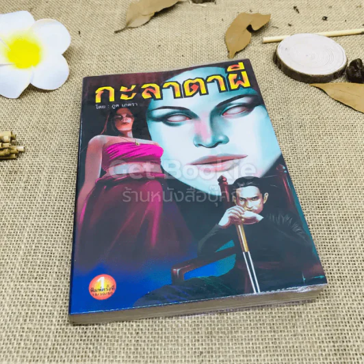 กะลาตาผี - ภูต เภตรา รูปที่ 1