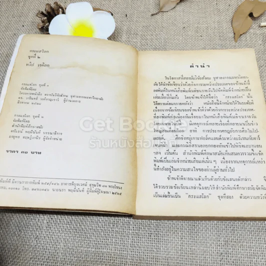 กระแสโลก ชุดที่ 2 รูปที่ 6