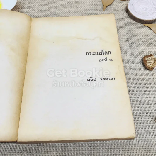 กระแสโลก ชุดที่ 2 รูปที่ 5