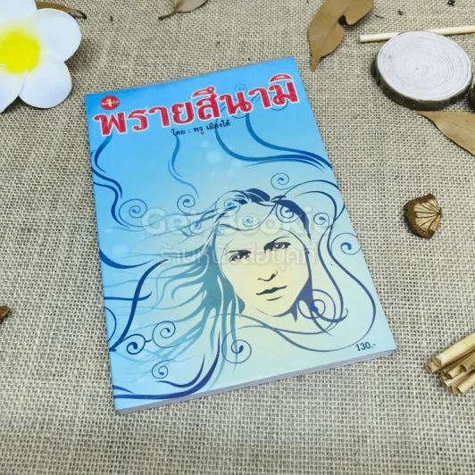 พรายสึนามิ - พร เมืองใต้ รูปที่ 1