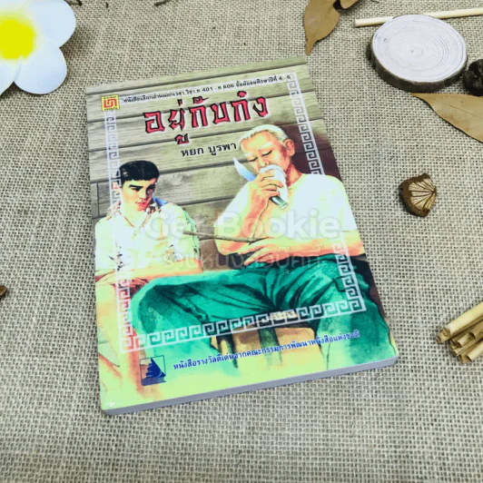 อยู่กับก๋ง รูปที่ 1