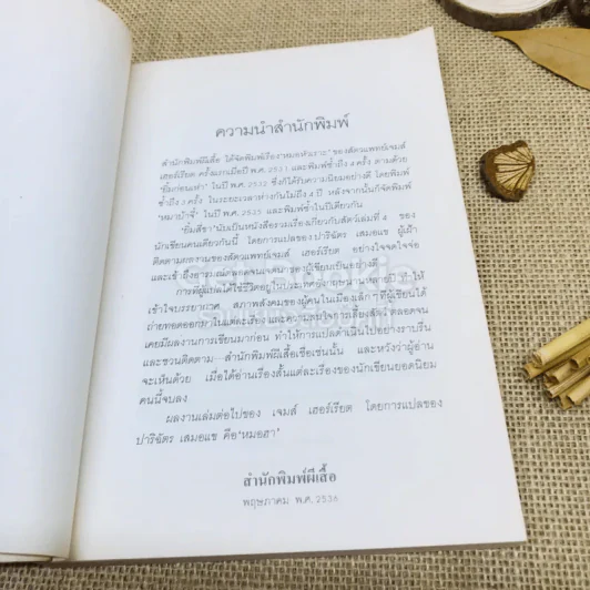 ยิ้มสี่ขา - เจมส์ เฮอร์เรียต รูปที่ 8