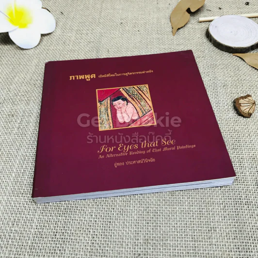 ภาพพูด เปิดมิติใหม่ในการดูจิตรกรรมฝาหนัง รูปที่ 1
