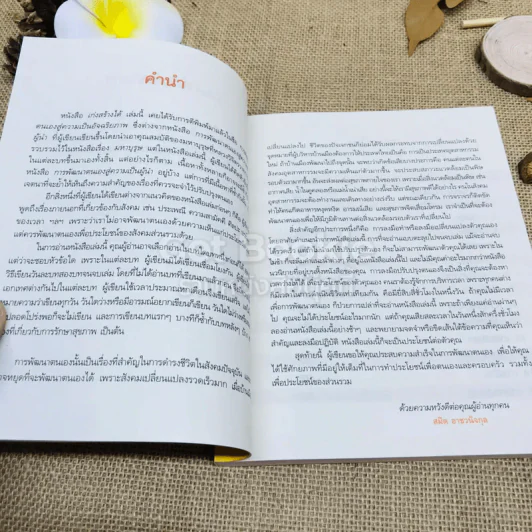 เก่งสร้างได้ 30 วิธีทำให้คุณเป็นคนเก่ง รูปที่ 5