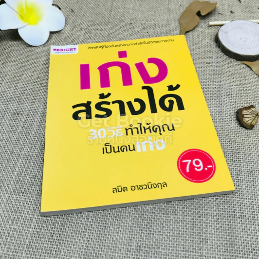 เก่งสร้างได้ 30 วิธีทำให้คุณเป็นคนเก่ง รูปที่ 1