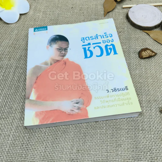 สูตรสำเร็จของชีวิต รูปที่ 1