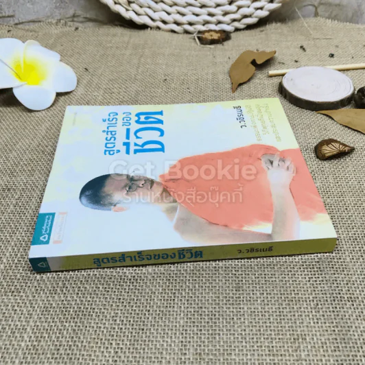 สูตรสำเร็จของชีวิต รูปที่ 2