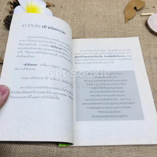 รู้จักใจคือกำไรชีวิต รูปที่ 9