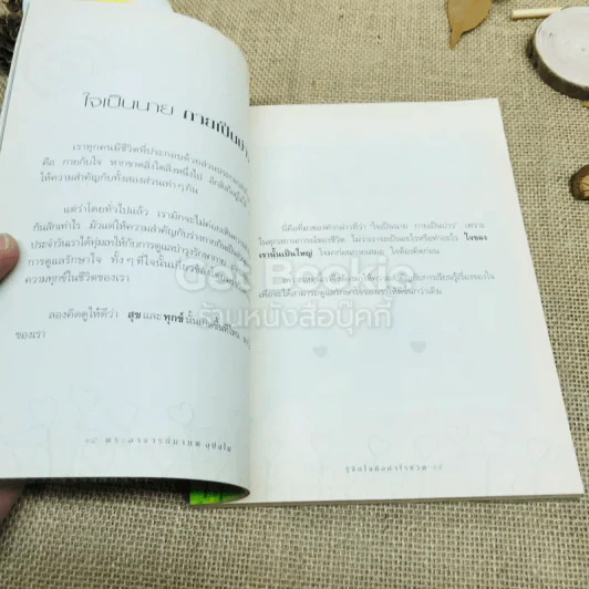 รู้จักใจคือกำไรชีวิต รูปที่ 11