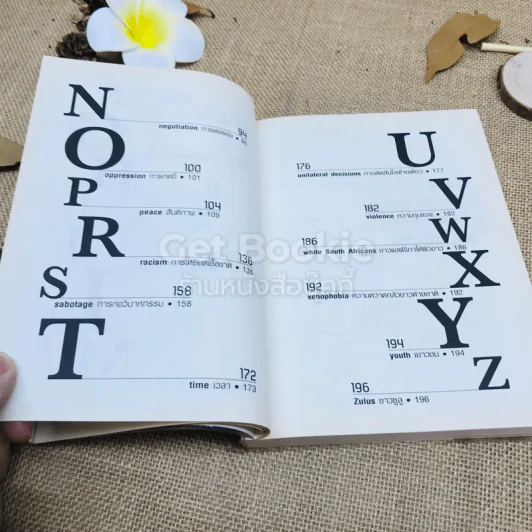 วรรคทองของแมนเดลา เพียงหนึ่งนาทีก็เปลี่ยนโลกได้ รูปที่ 10