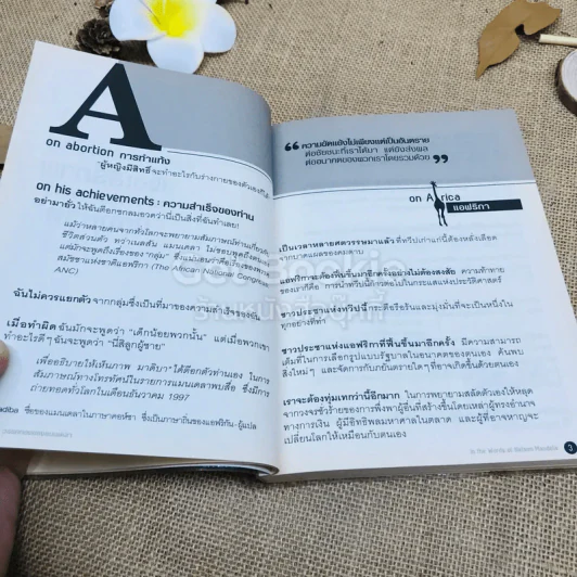 วรรคทองของแมนเดลา เพียงหนึ่งนาทีก็เปลี่ยนโลกได้ รูปที่ 11