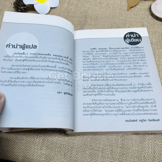 วรรคทองของแมนเดลา เพียงหนึ่งนาทีก็เปลี่ยนโลกได้ รูปที่ 8