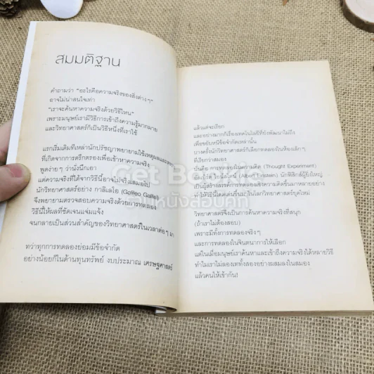 จริงตนาการ รวมเรื่องกระตุกความคิด จากทฤษฎีวิทยาศาสตร์อ่านสนุก รูปที่ 7