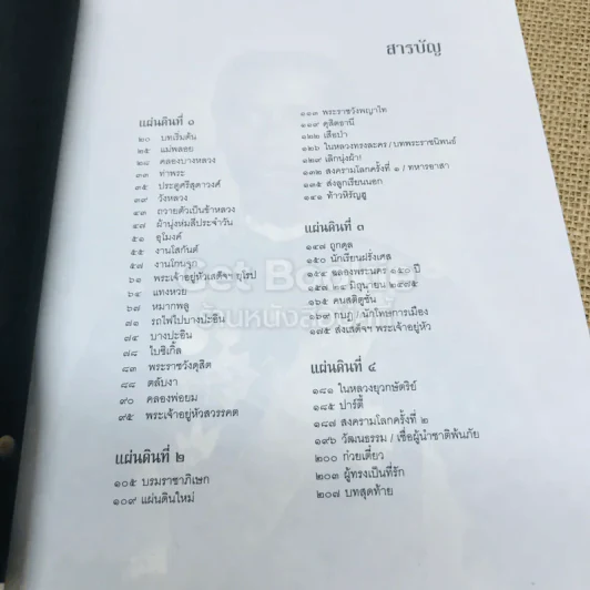 ย้อนรอย สี่แผ่นดิน - รศ.ธงทอง จันทรางศุ รูปที่ 7