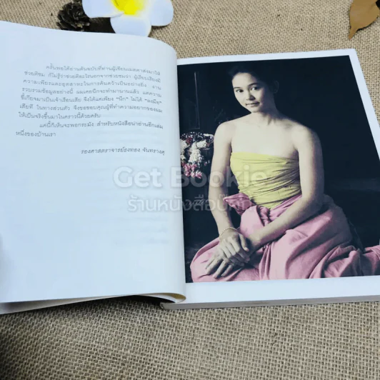 ย้อนรอย สี่แผ่นดิน - รศ.ธงทอง จันทรางศุ รูปที่ 5