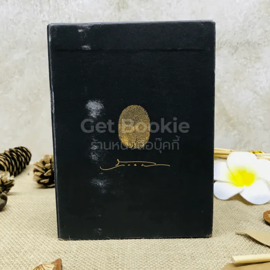10 ปีนิ้วกลม Boxset 4 เล่ม รูปที่ 6