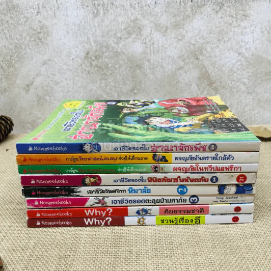หนังสือความรู้สำหรับเด็ก เอาชีวิตรอด Why และอื่นๆ รวม 8 เล่ม รูปที่ 2