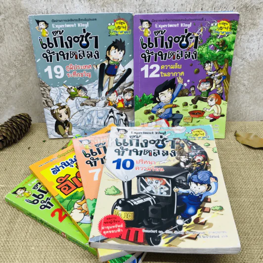 แก๊งซ่าท้าทดลอง เล่ม 2,7,10,12,19 + ล่าขุมทรัพย์ศัทพ์อังกฤษ เล่ม 3 รูปที่ 1