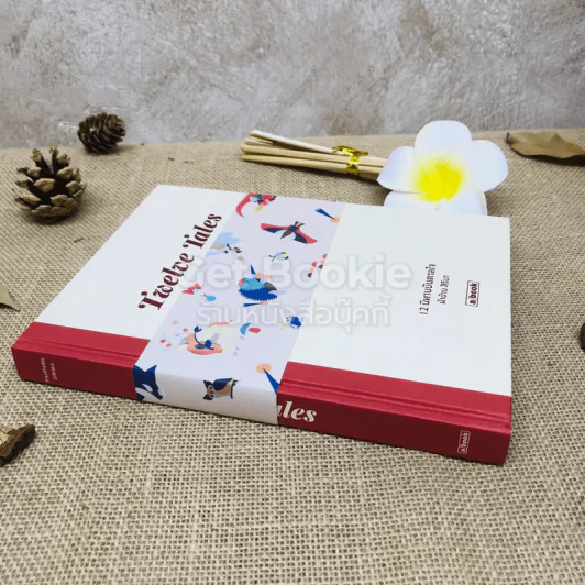 Twelve Tales 12 นิทานบันดาลใจ รูปที่ 2