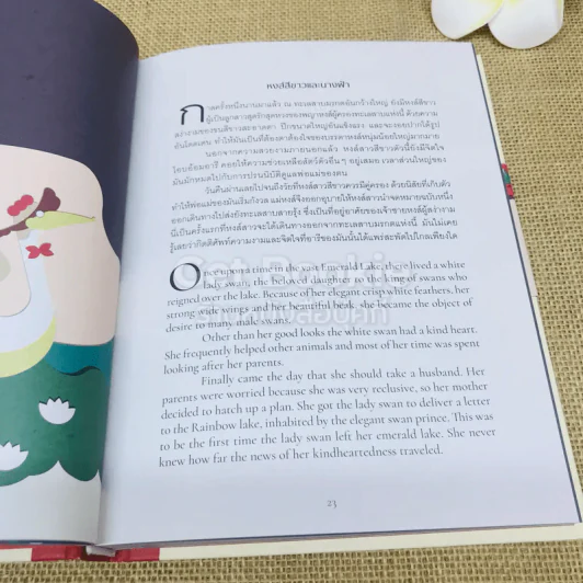 Twelve Tales 12 นิทานบันดาลใจ รูปที่ 8