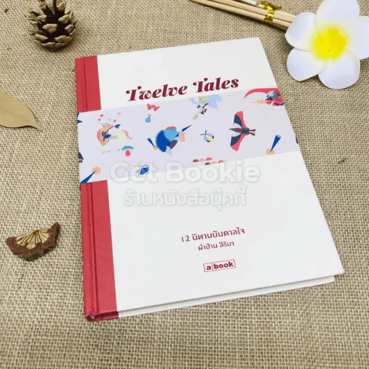 Twelve Tales 12 นิทานบันดาลใจ รูปที่ 1