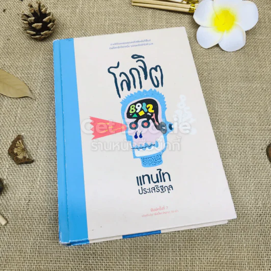 โลกจิต - แทนไท ประเสริฐกุล รูปที่ 1