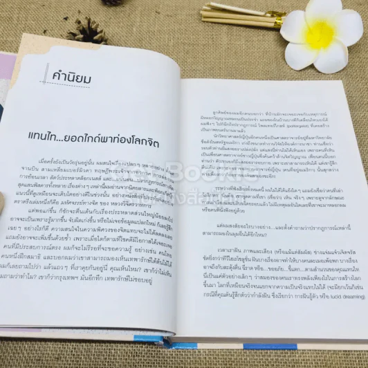 โลกจิต - แทนไท ประเสริฐกุล รูปที่ 5