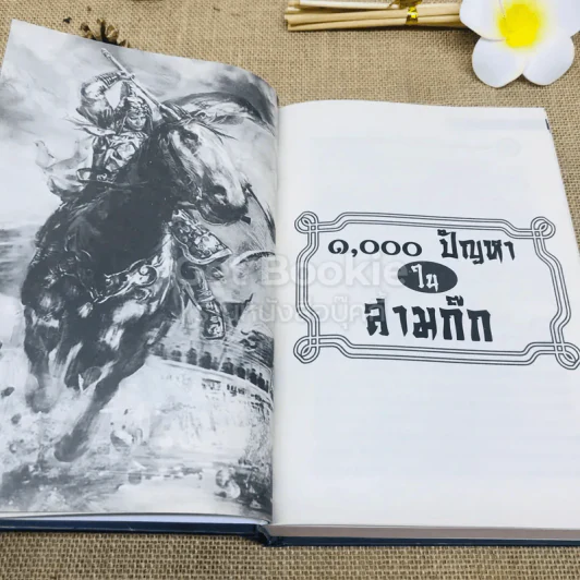 1000 ปัญหาในสามก๊ก รูปที่ 10