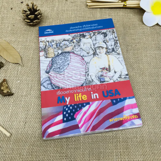 เรื่องเล่าจากแดนไกล My Life in USA รูปที่ 1