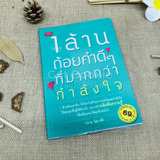 1 ล้านถ้อยคำดีๆที่มากกว่ากำลังใจ รูปที่ 1