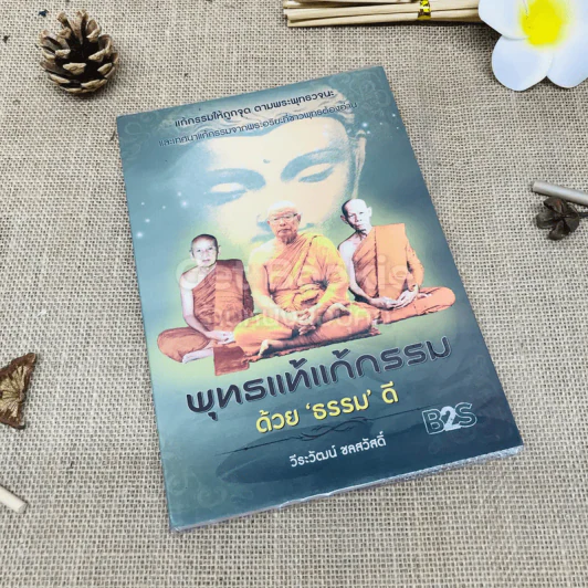 พุทธแท้แก้กรรม ด้วยธรรมดี รูปที่ 1
