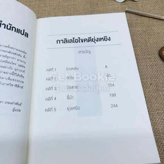 กาลิเลโอ ไขคดียุ่งเหยิง - ฮิงาชิโนะ เคโงะ รูปที่ 7