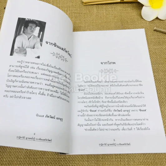 ปาฏิหาริย์ญาณหยั่งรู้ของซินแสภัควัฒน์ รูปที่ 5