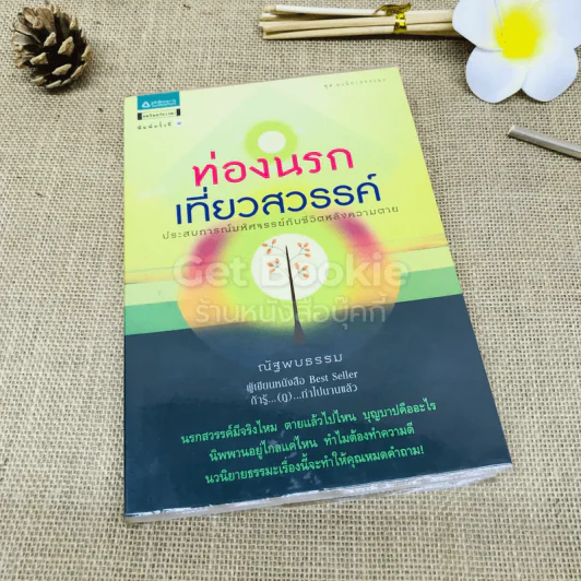 ท่องนรก เที่ยวสวรรค์ ประสบการณ์มหัศจรรย์กับชีวิตหลังความตาย รูปที่ 1