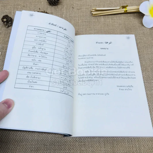 ภาษาอาหรับ ระดับที่ 3 - ชัยวัฒน์ สืบสันติวรพงศ์ รูปที่ 8