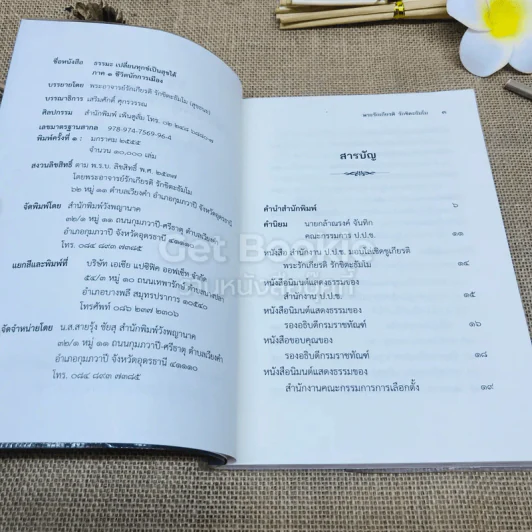 ธรรมะเปลี่ยนทุกข์ เป็นสุขได้ ภาค 1 ชีวิตนักการเมือง รูปที่ 4