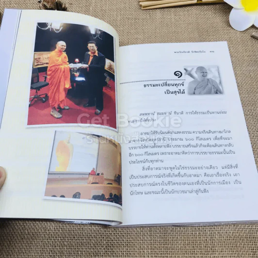 ธรรมะเปลี่ยนทุกข์ เป็นสุขได้ ภาค 1 ชีวิตนักการเมือง รูปที่ 9