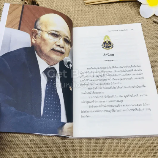 ธรรมะเปลี่ยนทุกข์ เป็นสุขได้ ภาค 1 ชีวิตนักการเมือง รูปที่ 7