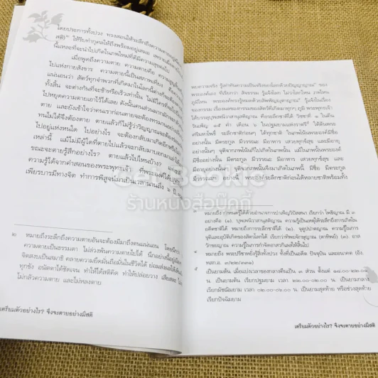 เตรียมตัวอย่างไร จึงจะตายอย่างมีสติ รูปที่ 7