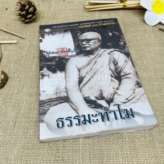 ธรรมะทำไม รูปที่ 1