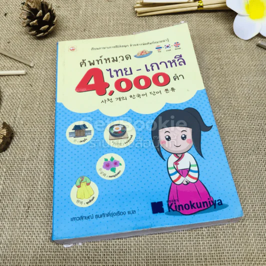 ศัพท์หมวด 4,000 คำ ไทย-เกาหลี รูปที่ 1