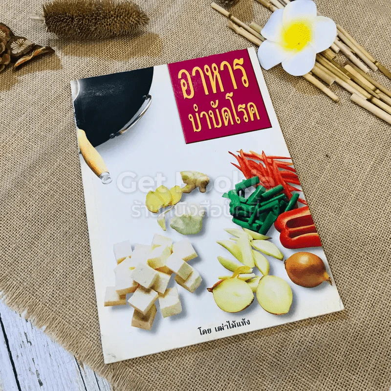 อาหารบำบัดโรค - เฒ่าไม้แห้ง รูปที่ 1