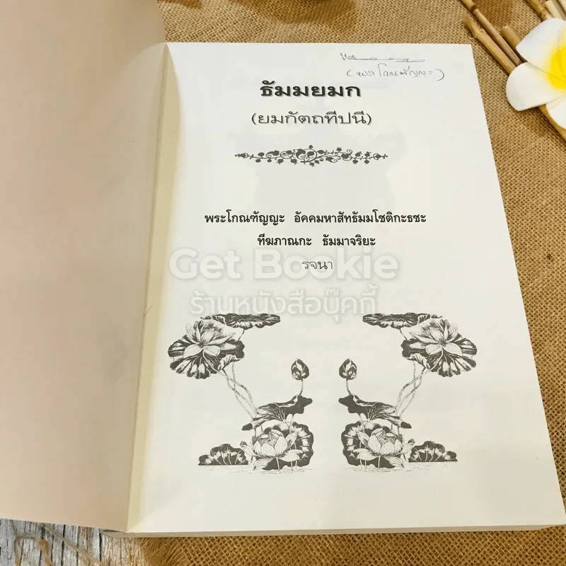 ธัมมยมก (ยมกัตถทีปนี) พระโกณฑัญญะ อัคคมหาสัทธัมมโชติกะธชะ รูปที่ 4