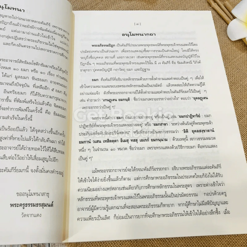 ธัมมยมก (ยมกัตถทีปนี) พระโกณฑัญญะ อัคคมหาสัทธัมมโชติกะธชะ รูปที่ 10