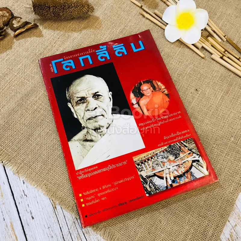 โลกลี้ลับ ปีที่ 14 ฉบับที่ 147 มี.ค.2540 รูปที่ 1