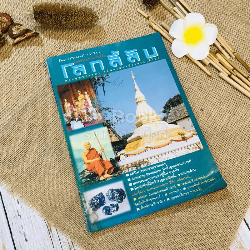 โลกลี้ลับ อภินิหารพระธาติขามแก่น รูปที่ 1