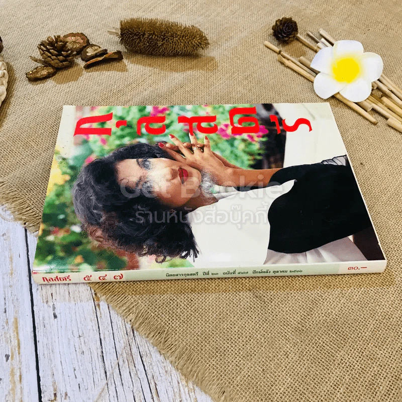 กุลสตรี ปีที่ 23 ฉบับที่ 547 รูปที่ 2