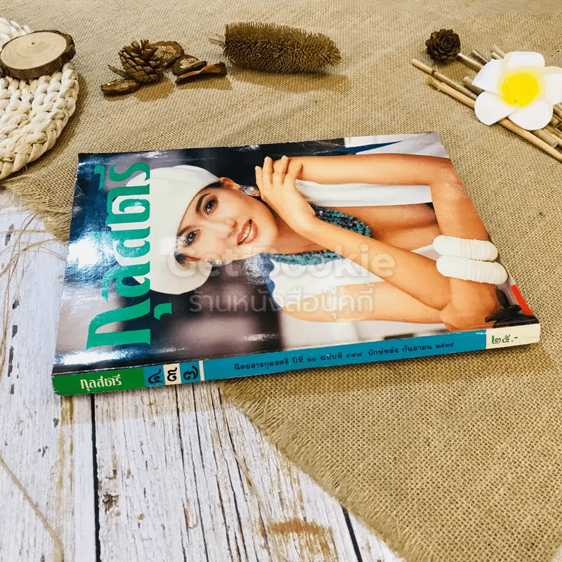 กุลสตรี ปีที่ 21 ฉบับที่ 497 ก.ย.2539 รูปที่ 2