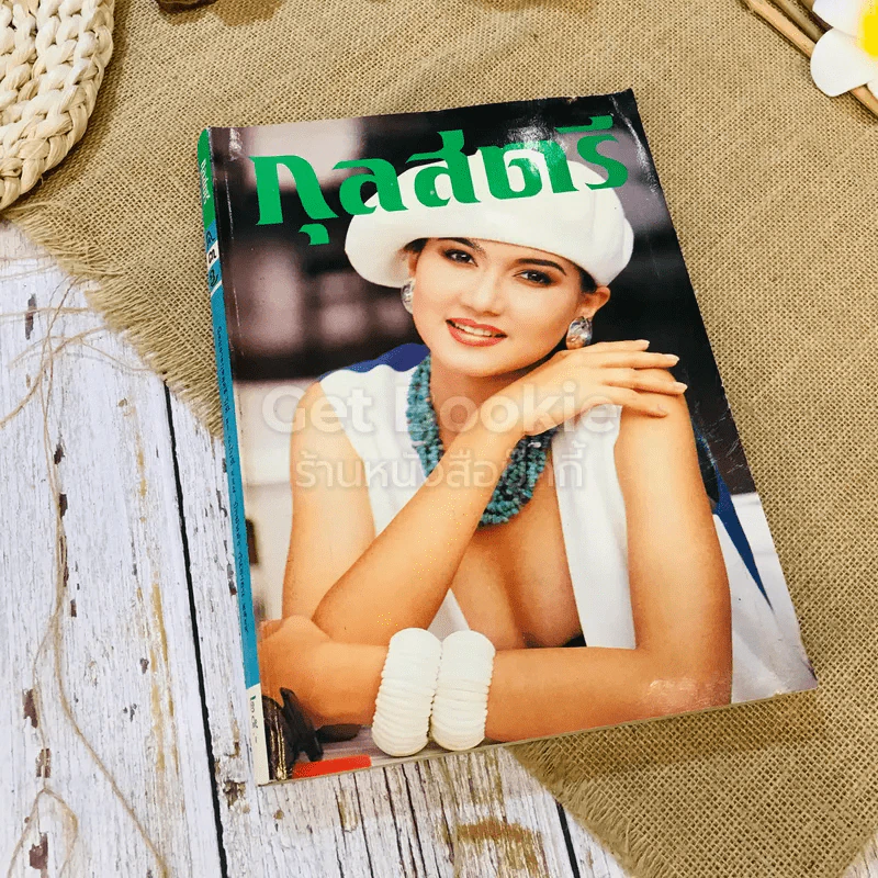 กุลสตรี ปีที่ 21 ฉบับที่ 497 ก.ย.2539 รูปที่ 1