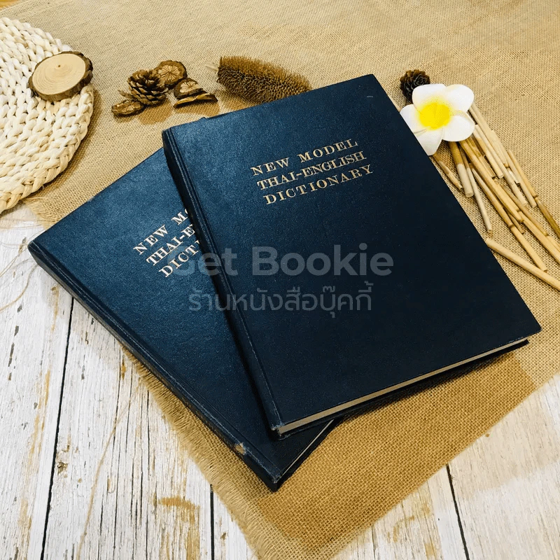 New Model Thai - English Dictionary Volume 1-2 รูปที่ 1